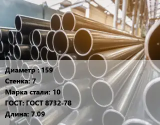 Труба горячедеформированная 159 s=7 Сталь: 10 ГОСТ: ГОСТ 8732-78 L=7.09